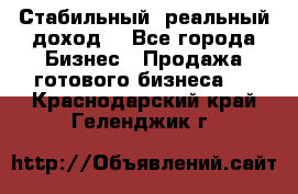 Стабильный ,реальный доход. - Все города Бизнес » Продажа готового бизнеса   . Краснодарский край,Геленджик г.
